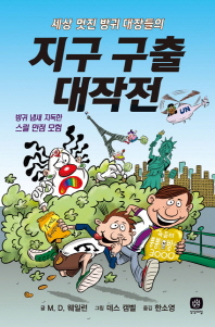 지구 구출 대작전